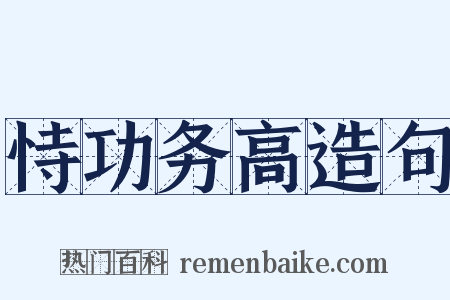 恃功务高造句是什么意思的图片
